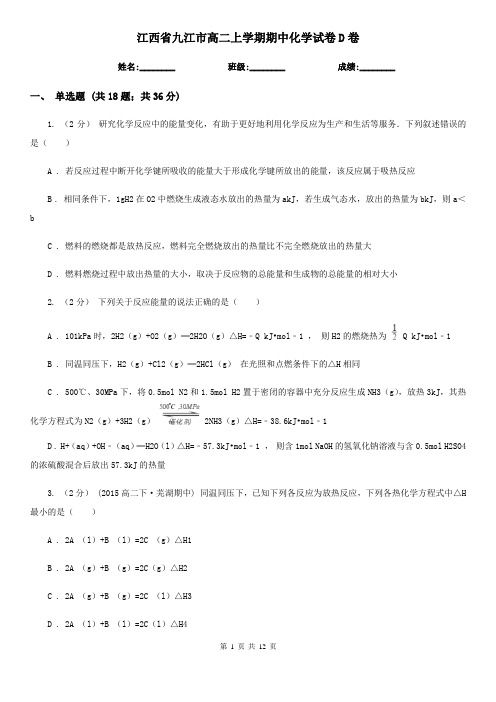 江西省九江市高二上学期期中化学试卷D卷(新版)