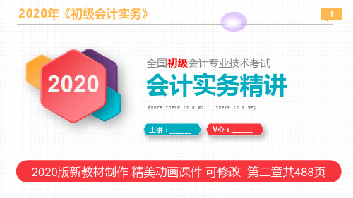 【优质精美】2020年新教材《初级会计实务》第二章 资产第三节交易性金融资产