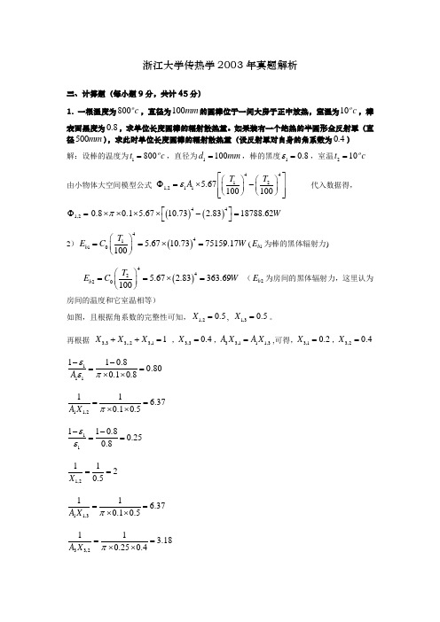 浙江大学传热学2003年真题解析