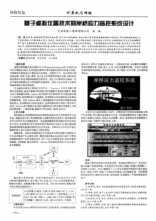 基于虚拟仪器技术的岸桥应力监控系统设计