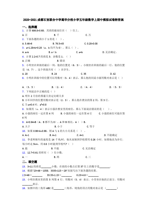 2020-2021成都石室联合中学蜀华分校小学五年级数学上期中模拟试卷附答案