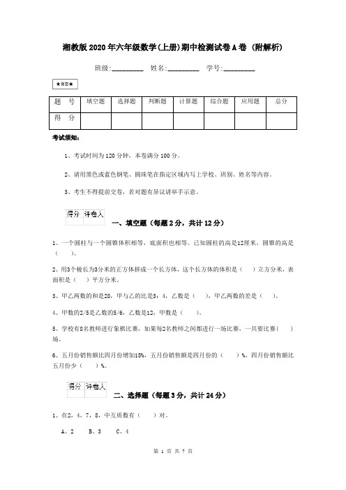 湘教版2020年六年级数学(上册)期中检测试卷A卷 (附解析)