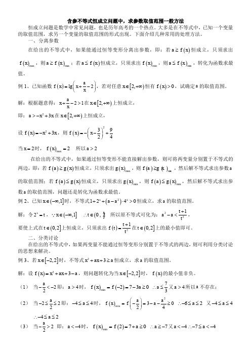 含参不等式恒成立问题中-求参数取值范围一般方法