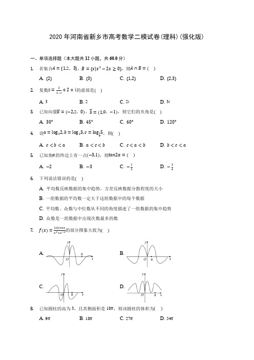 2020年河南省新乡市高考数学二模试卷(理科)(强化版) (含答案解析)