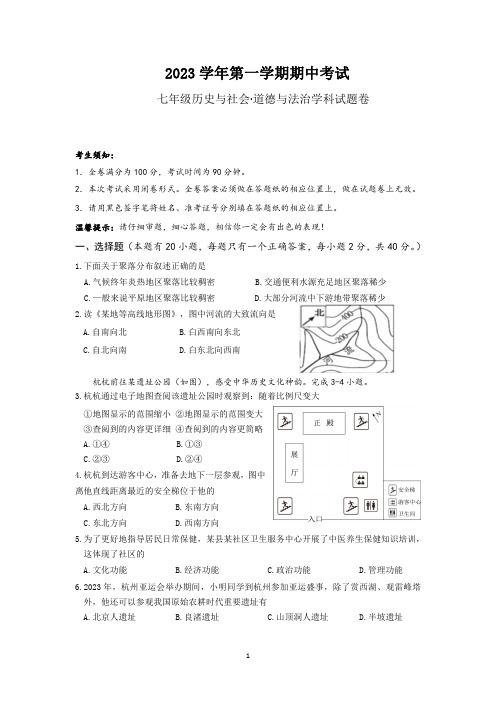 2023.11七年级历史社会道德与法治学科试题卷