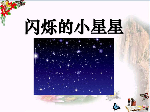 一年级上册《闪烁的小星星》PPT课件(上课用)1