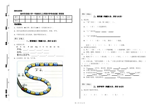 宿州市实验小学一年级语文上学期开学考试试题 附答案