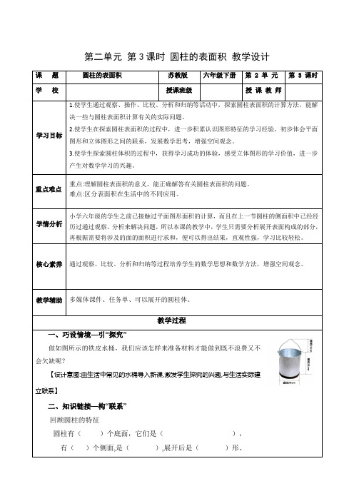 第二单元 第3课时 圆柱的表面积(教学设计)六年级数学下册  苏教版