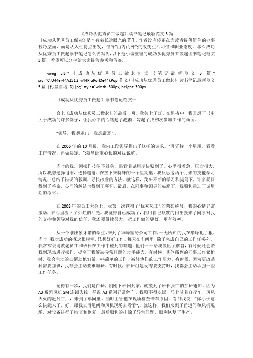 《成功从优秀员工做起》读书笔记最新范文5篇