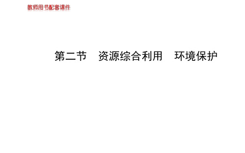 人教版高中化学必修二课件第四章第二节资源综合利用环境保护(共56张PPT)