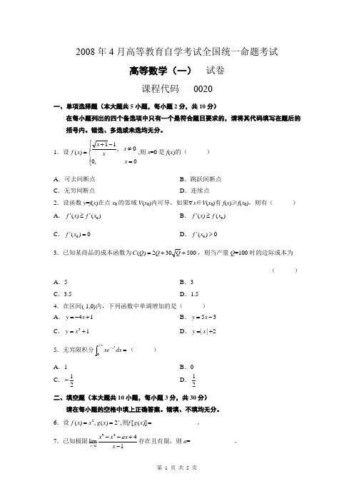 00020高等数学(一)0804