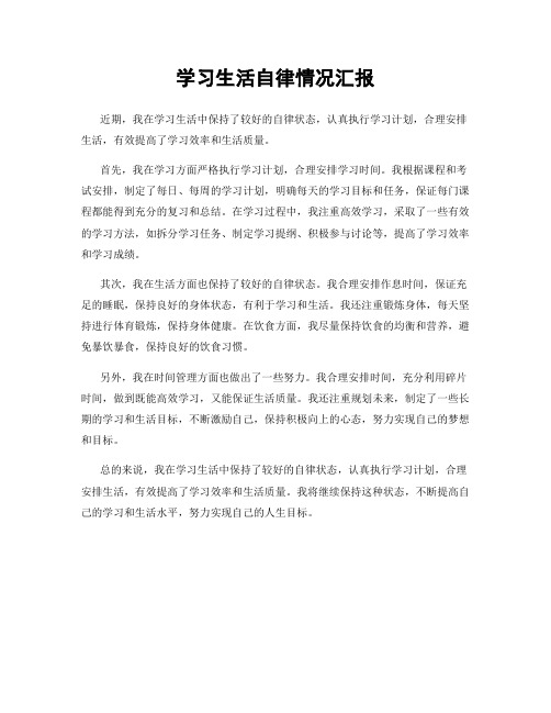 学习生活自律情况汇报