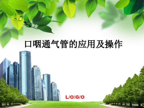 口咽通气管的应用与操作