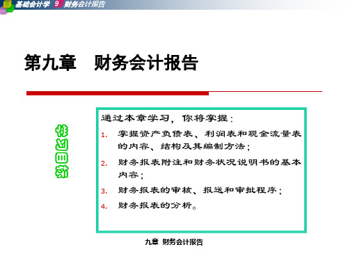 第九章财务会计报告ppt-第十二章财务会计报告