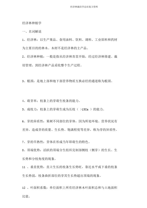 经济林栽培学总结复习资料