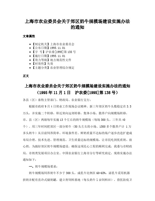 上海市农业委员会关于郊区奶牛规模场建设实施办法的通知