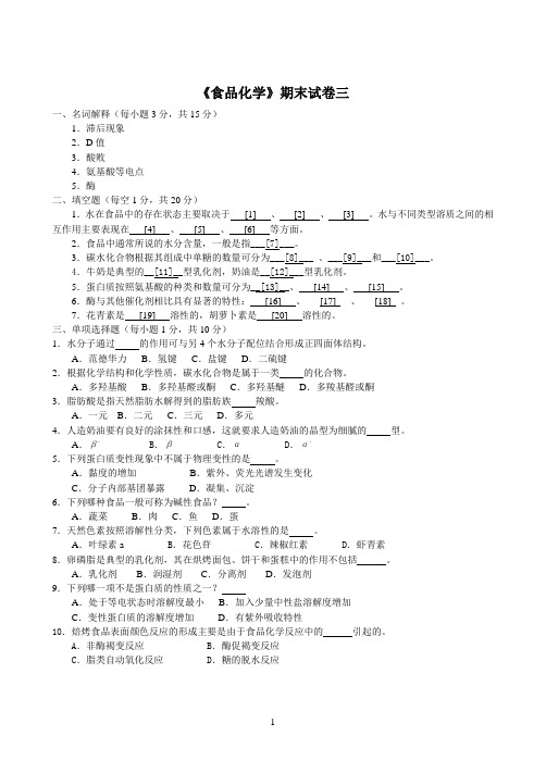 《食品化学》期末试卷及答案3