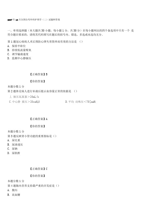 2007年10月全国自考外科护理学试题和答案DOC