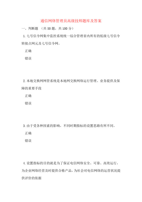 通信网络管理员高级技师题库及答案