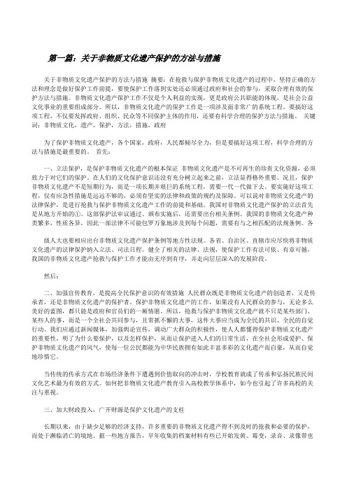 关于非物质文化遗产保护的方法与措施[修改版]