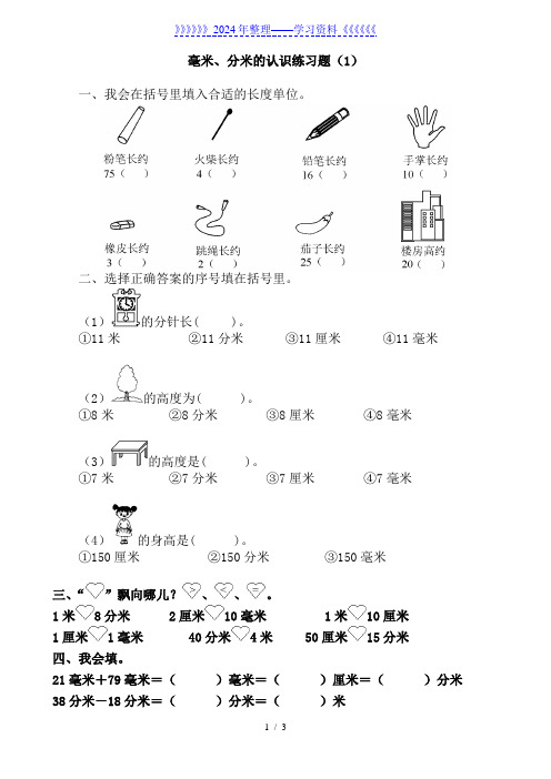 二年级  毫米分米的认识练习题