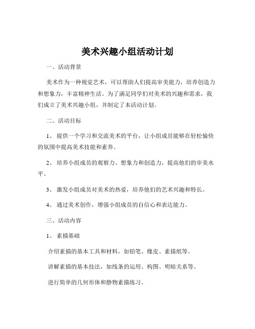 美术兴趣小组活动计划