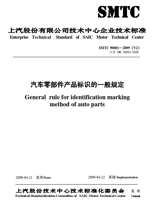 SMTC 90001 汽车零部件产品标识的一般规定(090421)