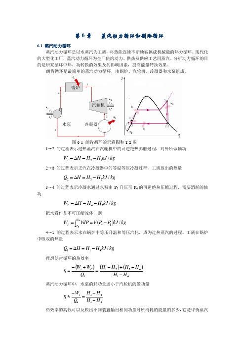 第6章   蒸汽动力循环和制冷循环