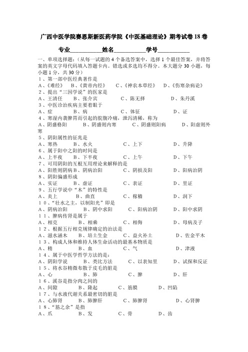 广西中医药大学赛恩斯新医药学院《中医基础理论》期考试卷卷18