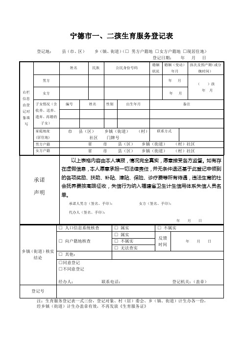 宁德市一、二孩生育服务登记表;