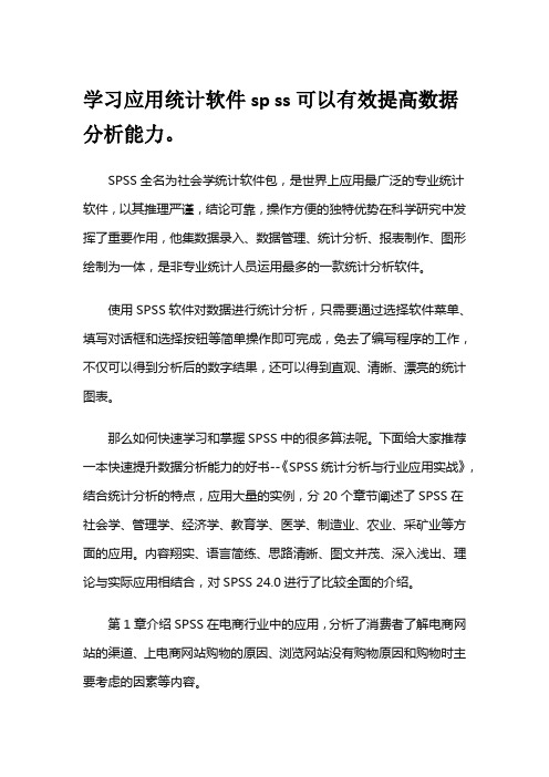 学习应用统计软件sp ss可以有效提高数据分析能力。