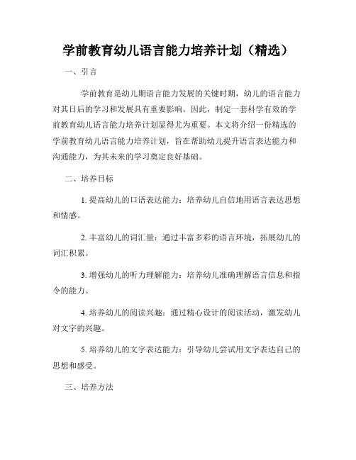 学前教育幼儿语言能力培养计划(精选)