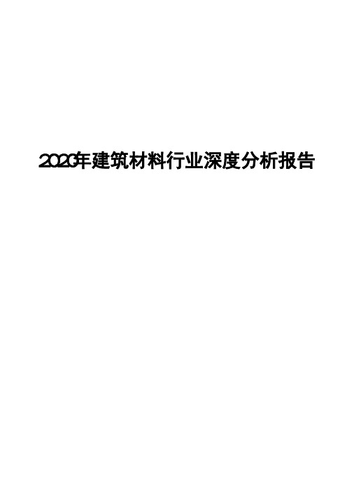 2020年建筑材料行业深度分析报告