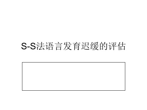 S-S法语言发育迟缓讲课教案