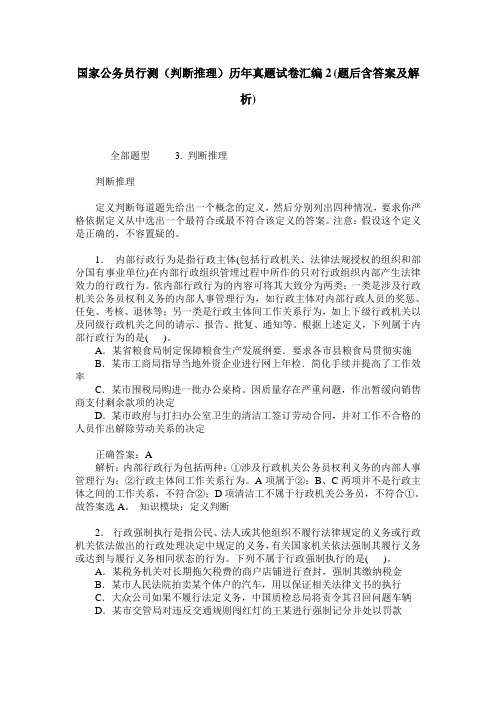 国家公务员行测(判断推理)历年真题试卷汇编2(题后含答案及解析)