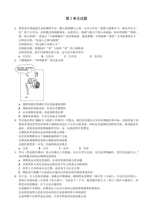 第二单元探索世界与追求真理 练习-2020-2021学年高中政治人教版必修四生活与哲学