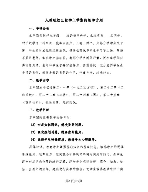 2023年人教版初三数学上学期的教学计划(三篇)