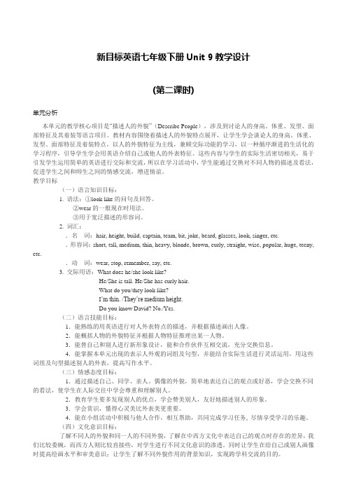 初中英语人教版七年级下册新目标英语七年级下册Unit 9教学设计(第二课时)