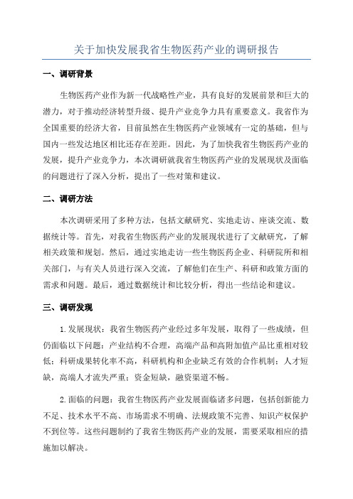 关于加快发展我省生物医药产业的调研报告