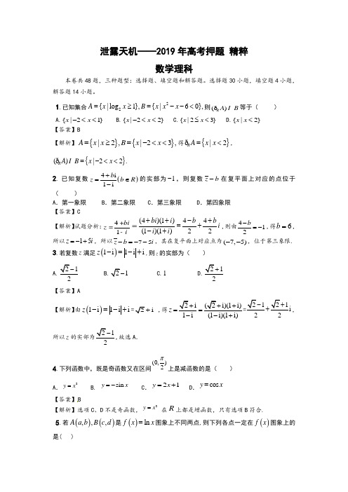 2019年高考(全国卷)押题精粹数学试题(理科)含答案解析