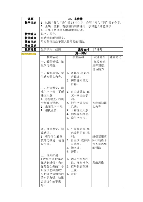 一年级下语文教学设计-28小伙伴-人教新课标