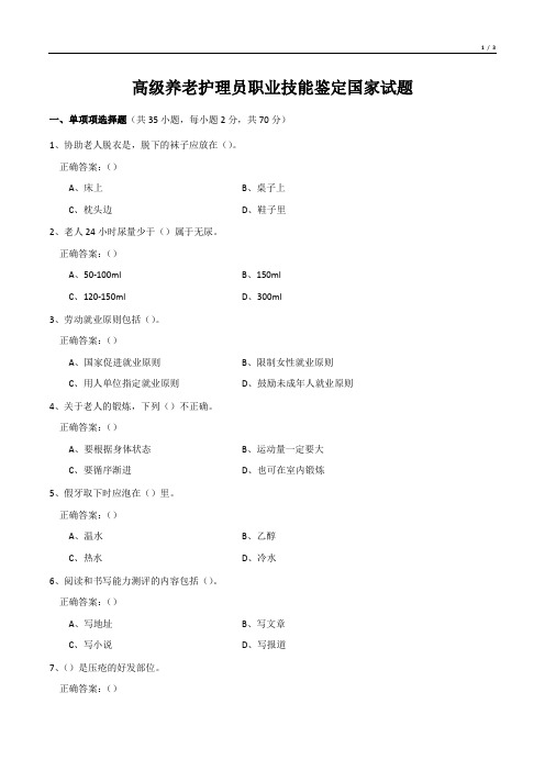 高级养老护理员职业技能鉴定国家试题