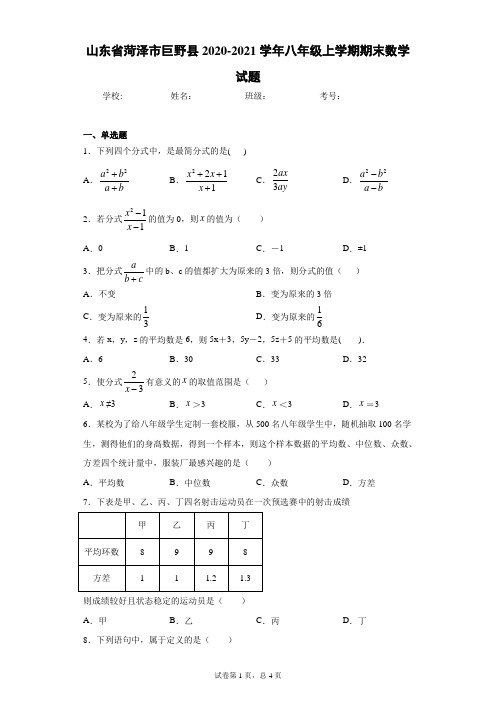 山东省菏泽市巨野县2020-2021学年八年级上学期期末数学试题(word版含答案)