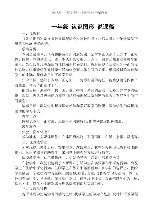 北师大版一年级数学下册《认识图形》(公开课)说课稿