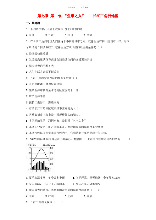 八年级地理下册第七章第二节“鱼米之乡”--长江三角洲地区同步测试题