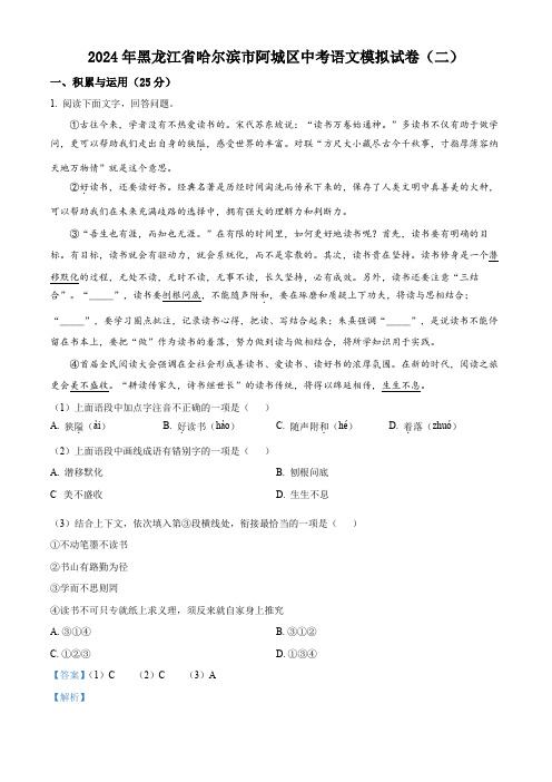 精品解析：2024年黑龙江省哈尔滨市阿城区中考模拟语文试题(二)(解析版)