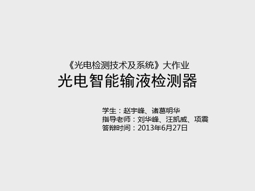 《光电检测技术及系统》大作业 光电智能输液检测器