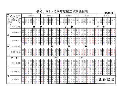 冬 松 小 学 教 师 任 课 一 览 表(1)