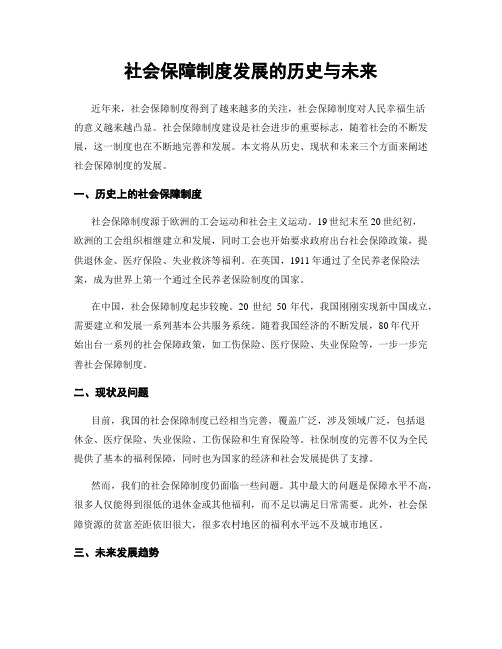 社会保障制度发展的历史与未来