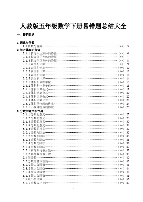 人教版五年级数学下册易错题总结大全